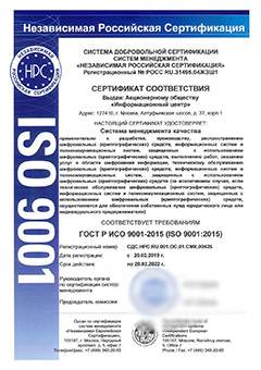 Сертификат соответствия системе менеджмента качества ГОСТ Р ИСО 9001-2015 фото